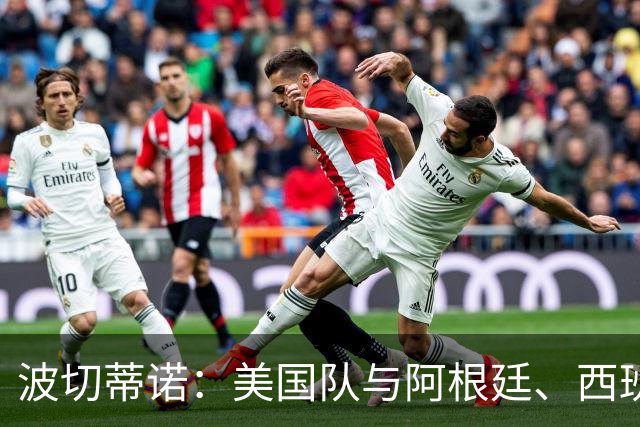 波切蒂诺：美国队与阿根廷、西班牙等传统强队之间的差距正在缩小